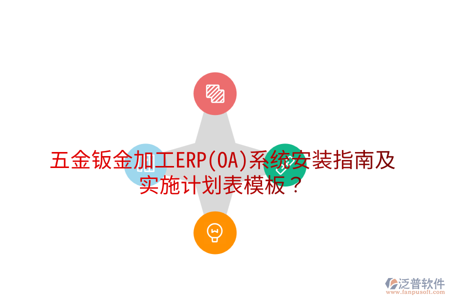 五金鈑金加工ERP(OA)系統(tǒng)安裝指南及實(shí)施計(jì)劃表模板？