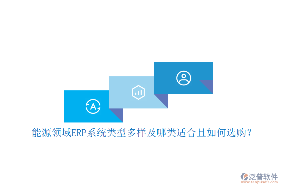 能源領域ERP系統(tǒng)類型多樣及哪類適合且如何選購？