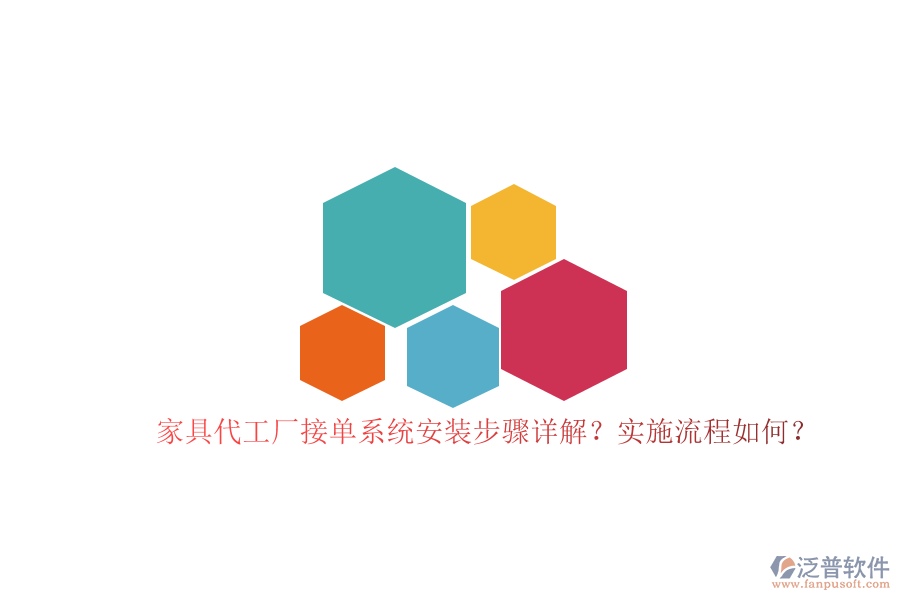 家具代工廠接單系統(tǒng)安裝步驟詳解？實施流程如何？