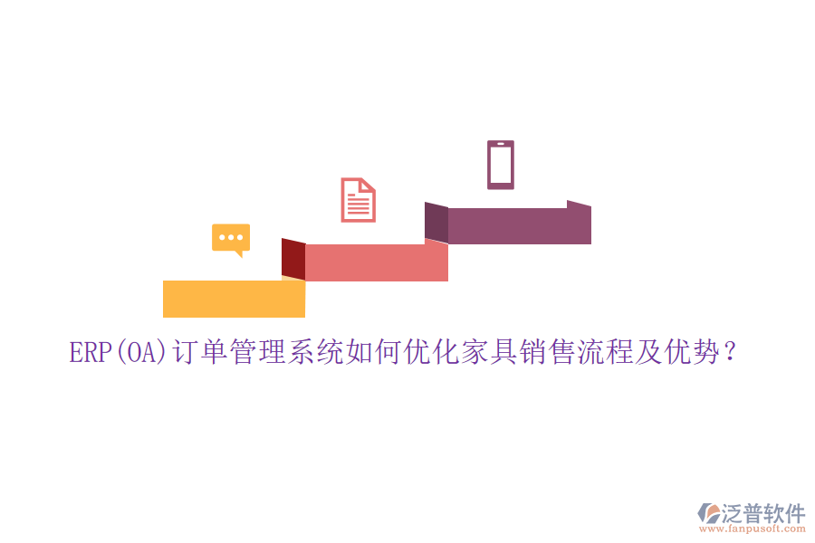 ERP(OA)訂單管理系統(tǒng)如何優(yōu)化家具銷售流程及優(yōu)勢(shì)？