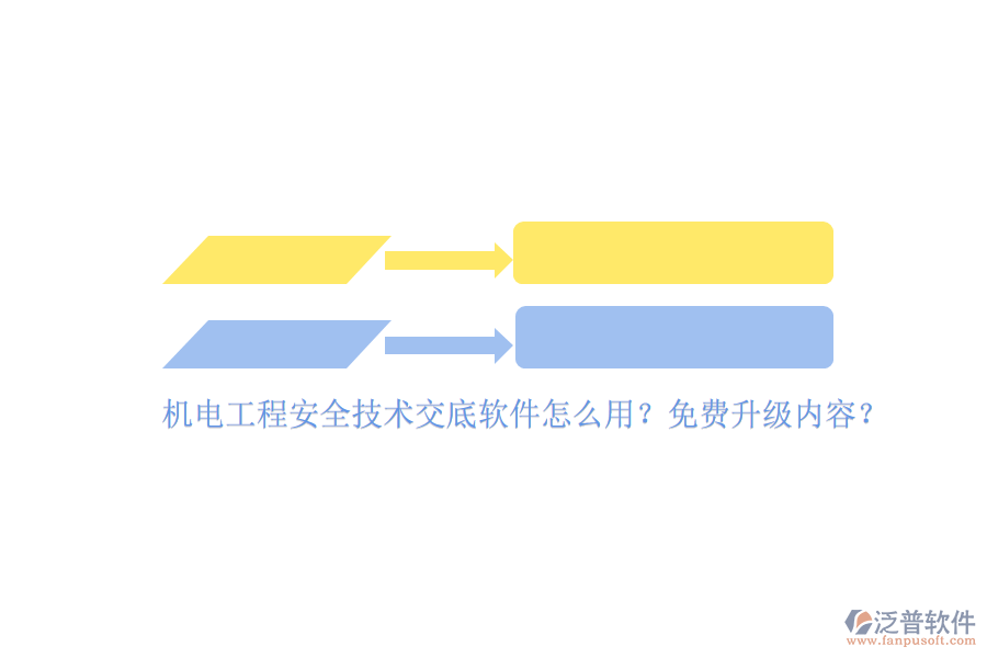 機(jī)電工程安全技術(shù)交底軟件怎么用？免費(fèi)升級內(nèi)容？