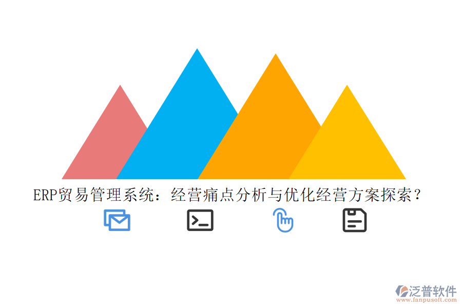 ERP貿(mào)易管理系統(tǒng)：經(jīng)營(yíng)痛點(diǎn)分析與優(yōu)化經(jīng)營(yíng)方案探索？