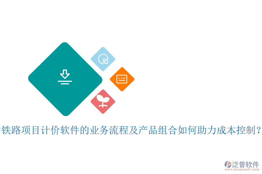 鐵路項目計價軟件的業(yè)務流程及產(chǎn)品組合如何助力成本控制？