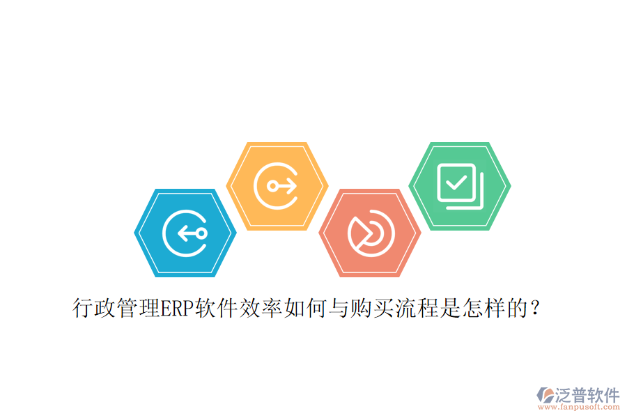 行政管理ERP軟件效率如何與購買流程是怎樣的？
