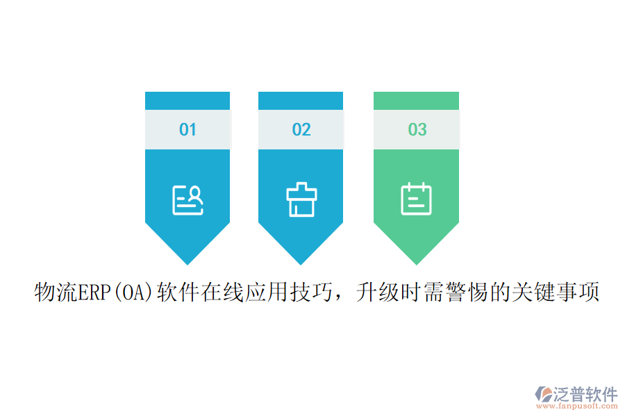 物流ERP(OA)軟件在線應(yīng)用技巧，升級時需警惕的關(guān)鍵事項