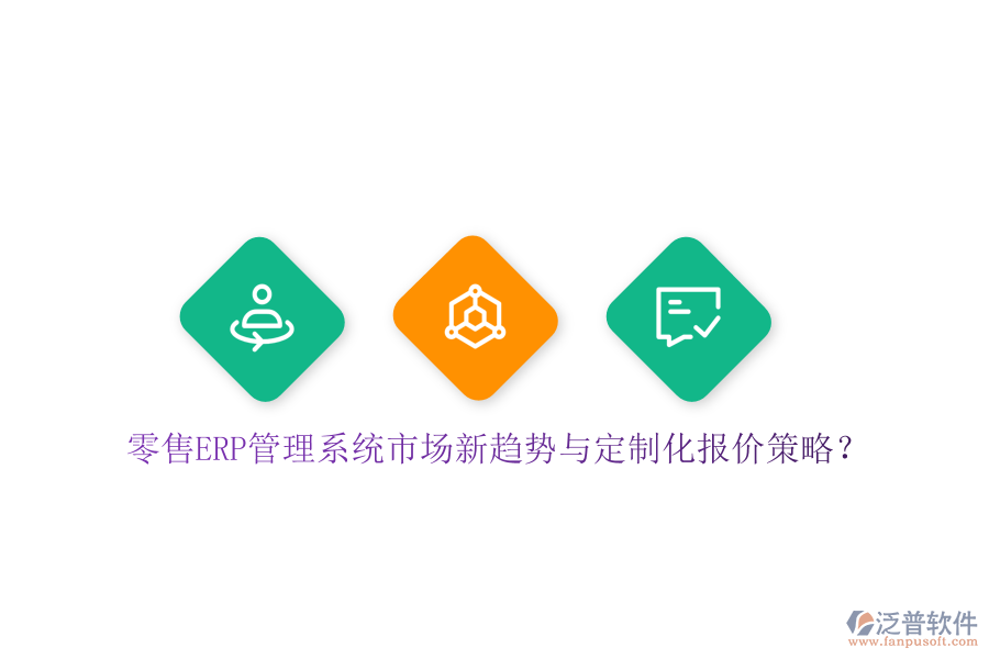 零售ERP管理系統(tǒng)市場新趨勢與定制化報價策略？
