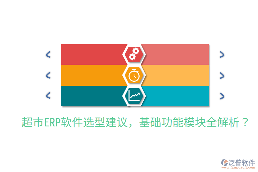  超市ERP軟件選型建議，基礎(chǔ)功能模塊全解析？