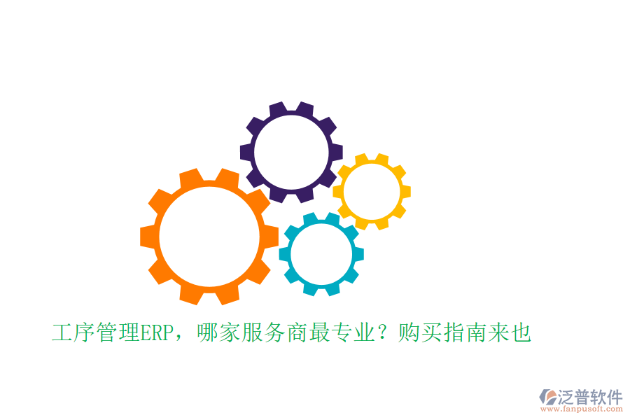 工序管理ERP，哪家服務商最專業(yè)？購買指南來也