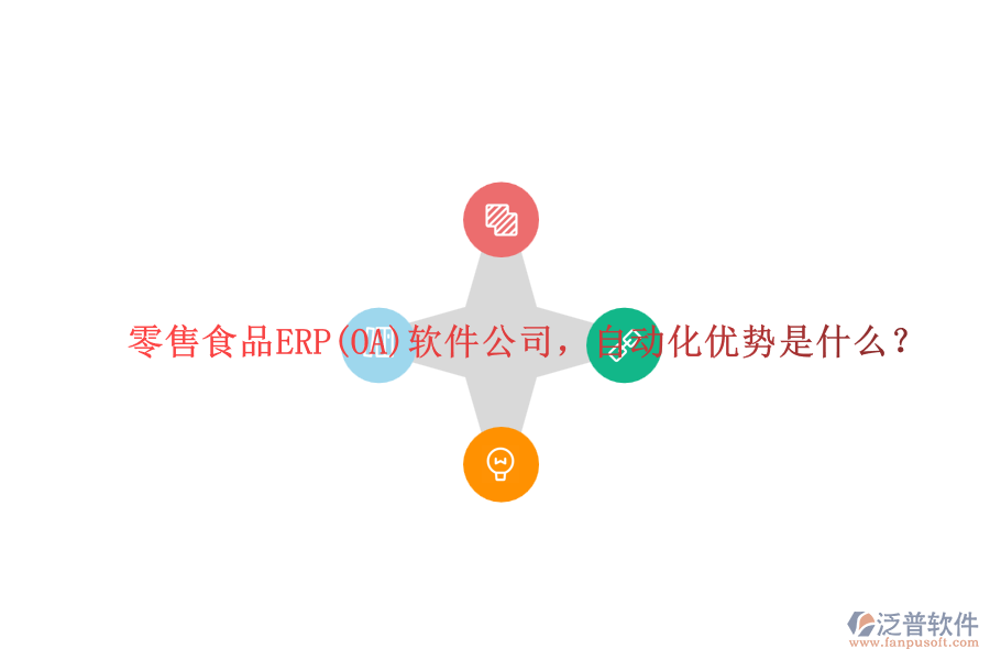零售食品ERP(OA)軟件公司，自動化優(yōu)勢是什么？
