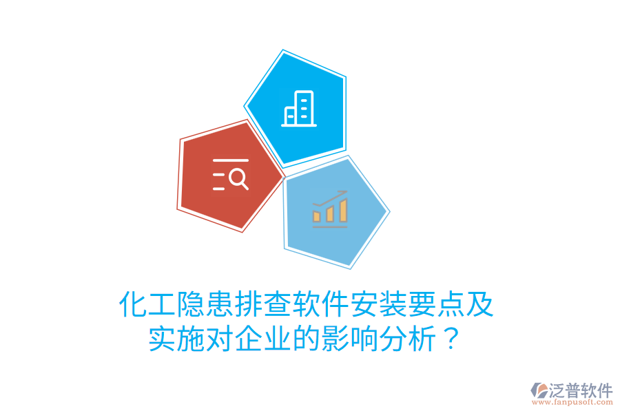  化工隱患排查軟件安裝要點(diǎn)及實(shí)施對(duì)企業(yè)的影響分析？