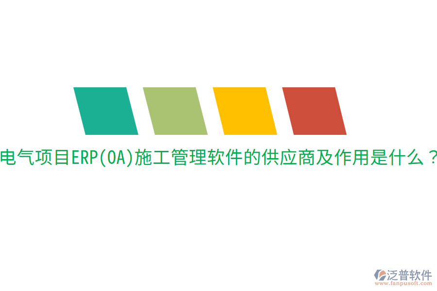  電氣項(xiàng)目ERP(OA)施工管理軟件的供應(yīng)商及作用是什么？