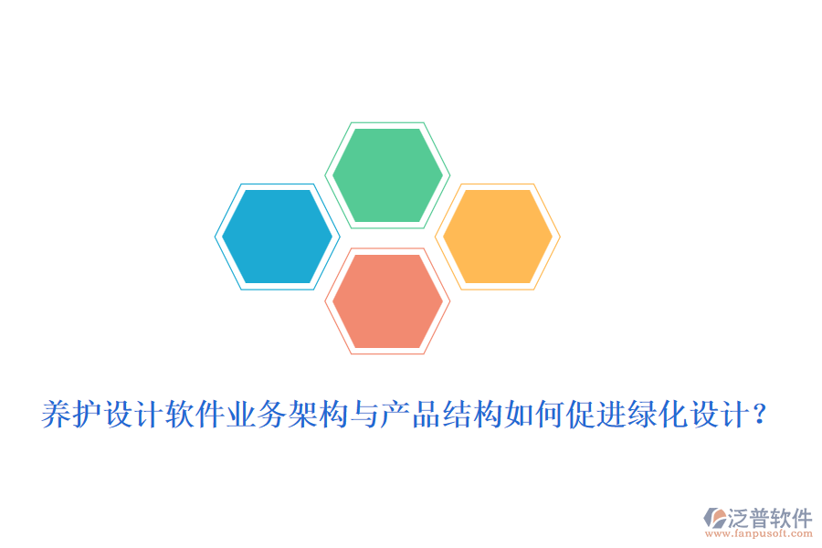養(yǎng)護設(shè)計軟件業(yè)務(wù)架構(gòu)與產(chǎn)品結(jié)構(gòu)如何促進綠化設(shè)計？