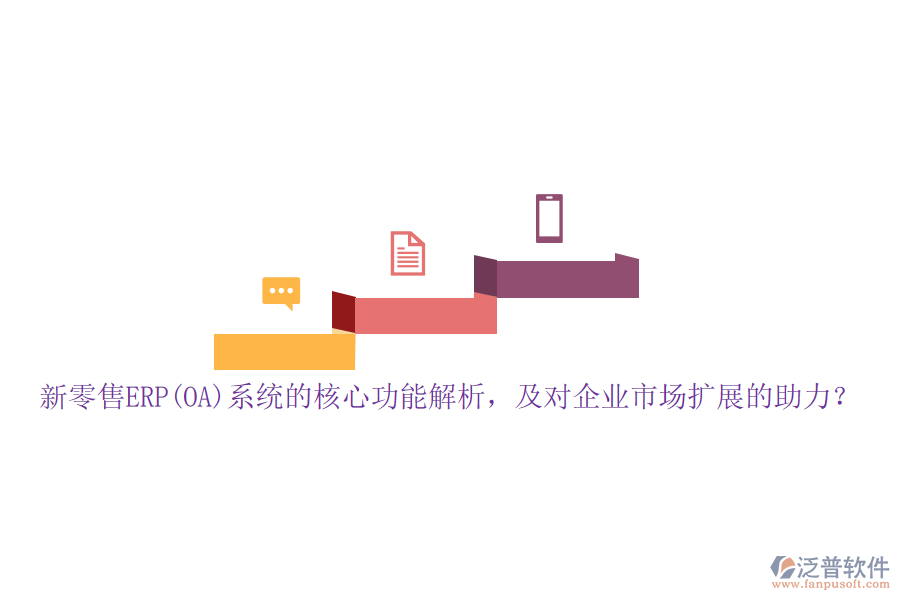 新零售ERP(OA)系統(tǒng)的核心功能解析，及對企業(yè)市場擴(kuò)展的助力？