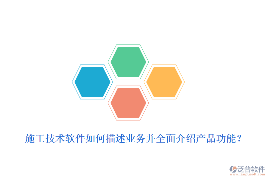 施工技術(shù)軟件如何描述業(yè)務(wù)并全面介紹產(chǎn)品功能？
