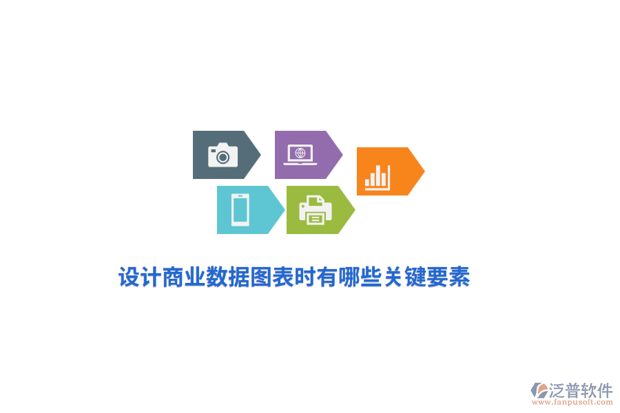 設(shè)計(jì)商業(yè)數(shù)據(jù)圖表時(shí)有哪些關(guān)鍵要素？