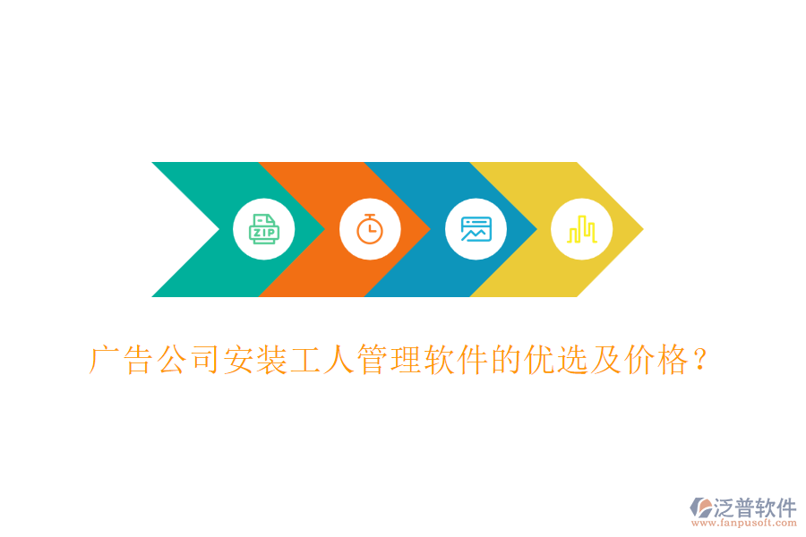 廣告公司安裝工人管理軟件的優(yōu)選及價格？