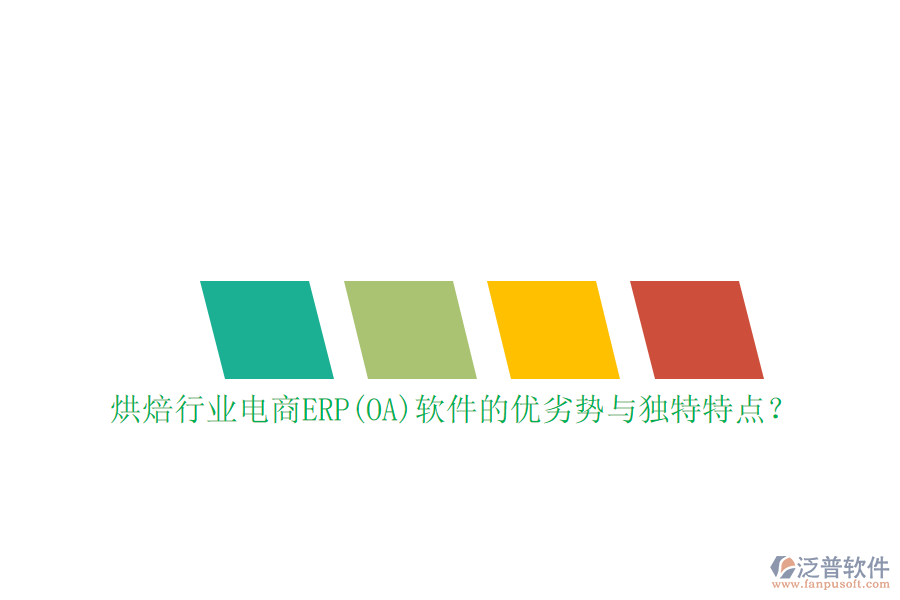 烘焙行業(yè)電商ERP(OA)軟件的優(yōu)劣勢(shì)與獨(dú)特特點(diǎn)？