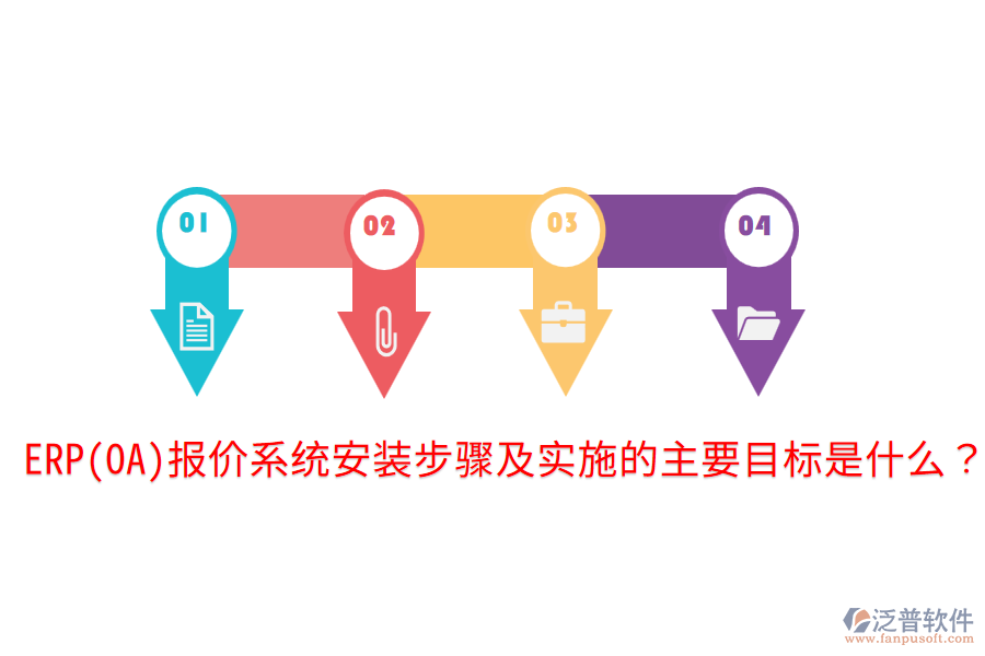 ERP(OA)報(bào)價(jià)系統(tǒng)安裝步驟及實(shí)施的主要目標(biāo)是什么？