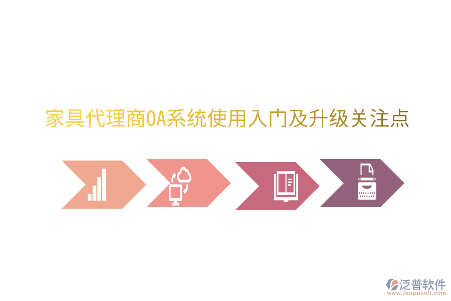  家具代理商<a href=http://www.keekorok-lodge.com/oa/ target=_blank class=infotextkey>OA系統(tǒng)</a>使用入門及升級(jí)關(guān)注點(diǎn)