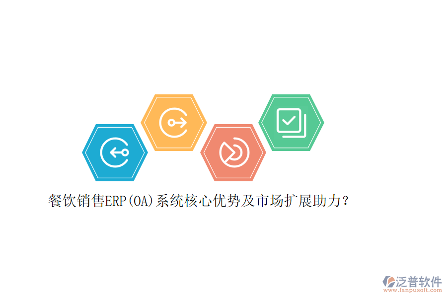 餐飲銷售ERP(OA)系統(tǒng)核心優(yōu)勢(shì)及市場(chǎng)擴(kuò)展助力？