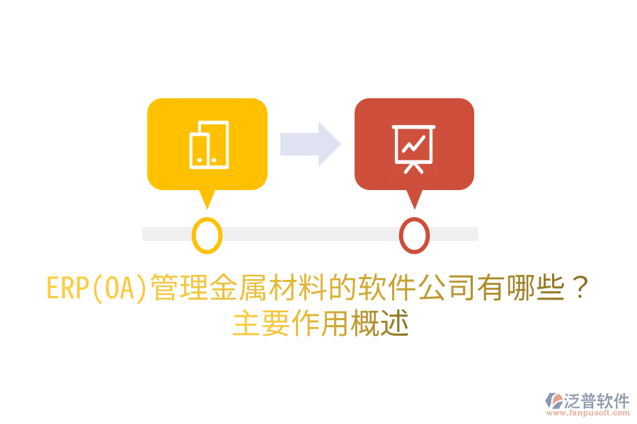  ERP(OA)管理金屬材料的軟件公司有哪些？主要作用概述