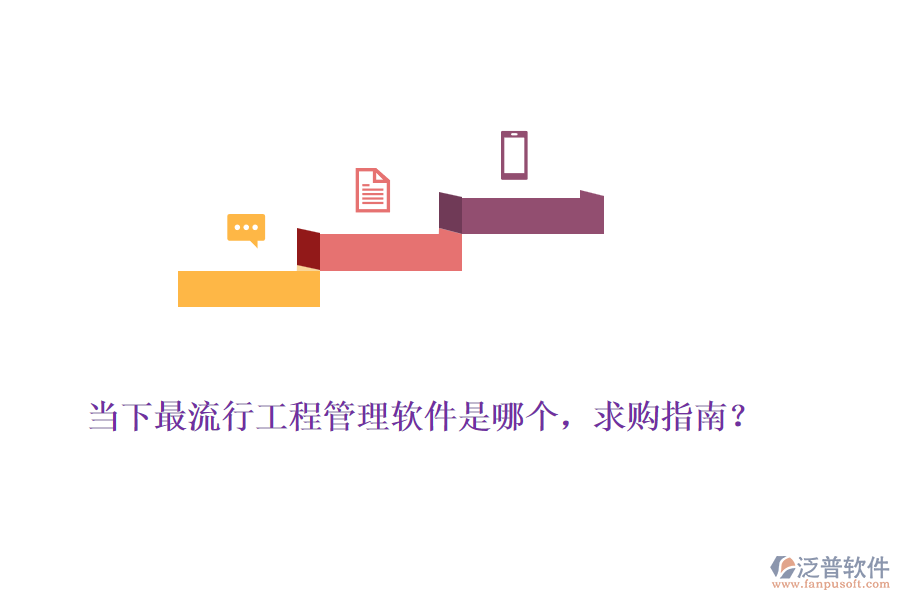 當下最流行工程管理軟件是哪個，求購指南？