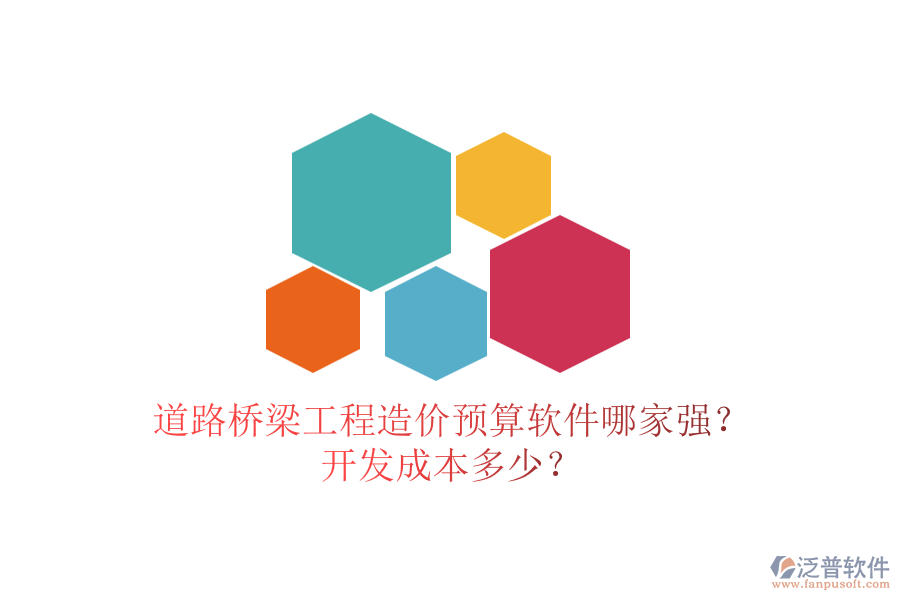 道路橋梁工程造價預算軟件哪家強？開發(fā)成本多少？