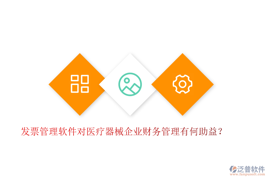 發(fā)票管理軟件對醫(yī)療器械企業(yè)財務(wù)管理有何助益？