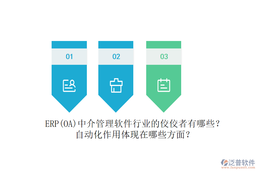 ERP(OA)中介管理軟件行業(yè)的佼佼者有哪些？自動(dòng)化作用體現(xiàn)在哪些方面？
