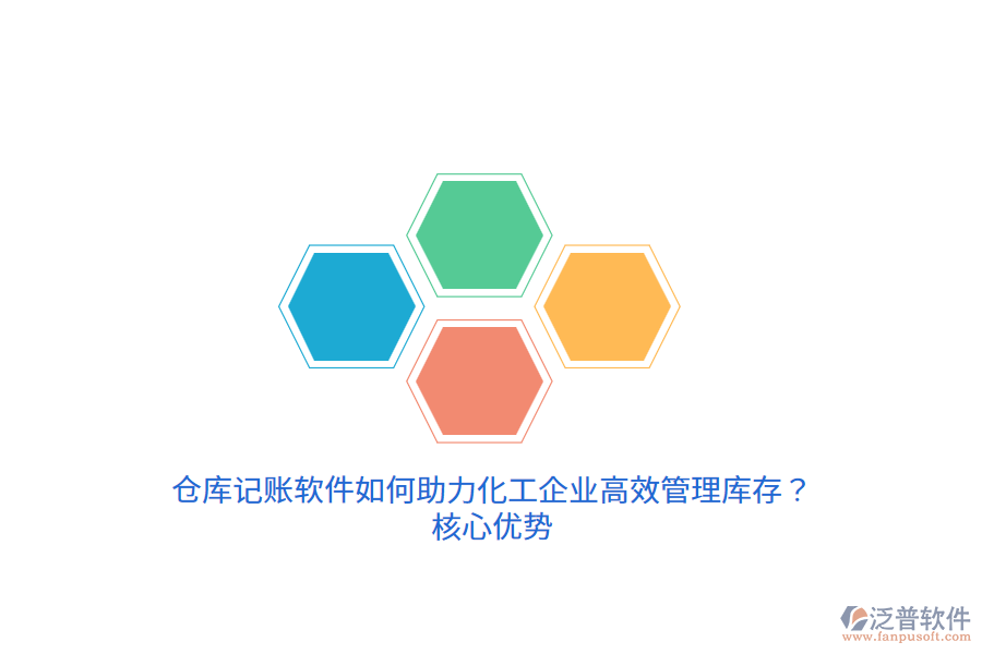 倉庫記賬軟件如何助力化工企業(yè)高效管理庫存？核心優(yōu)勢