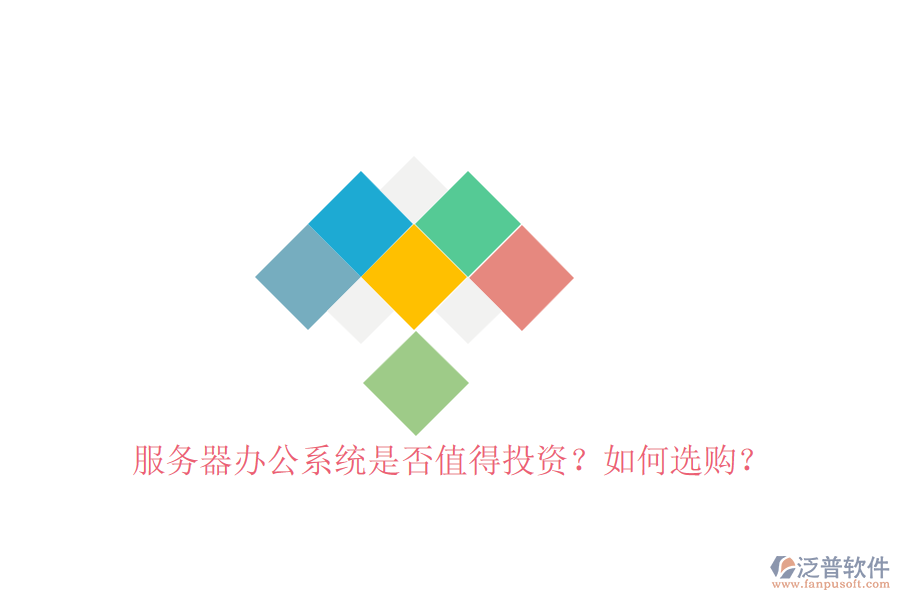 服務(wù)器辦公系統(tǒng)是否值得投資？如何選購？