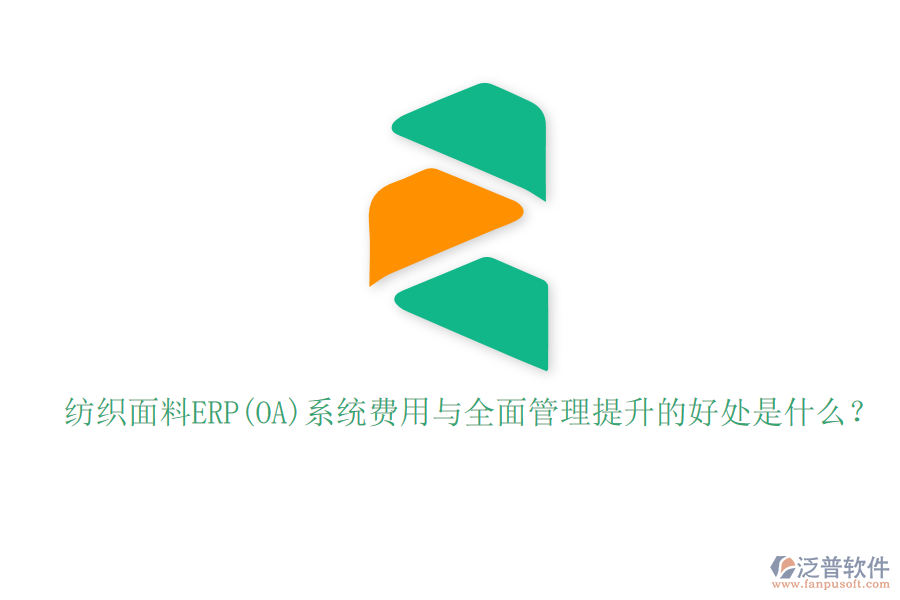 紡織面料ERP(OA)系統(tǒng)費(fèi)用與全面管理提升的好處是什么？