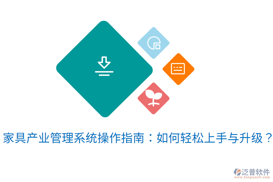  家具產(chǎn)業(yè)管理系統(tǒng)操作指南：如何輕松上手與升級？