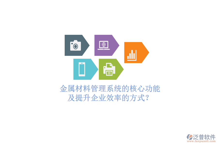 金屬材料管理系統(tǒng)的核心功能及提升企業(yè)效率的方式？