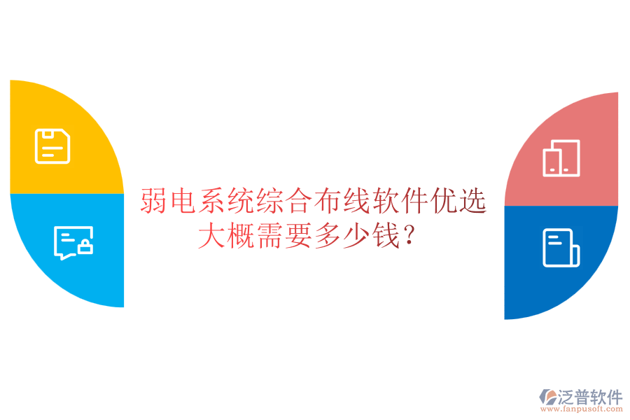 弱電系統(tǒng)綜合布線軟件優(yōu)選，大概需要多少錢？