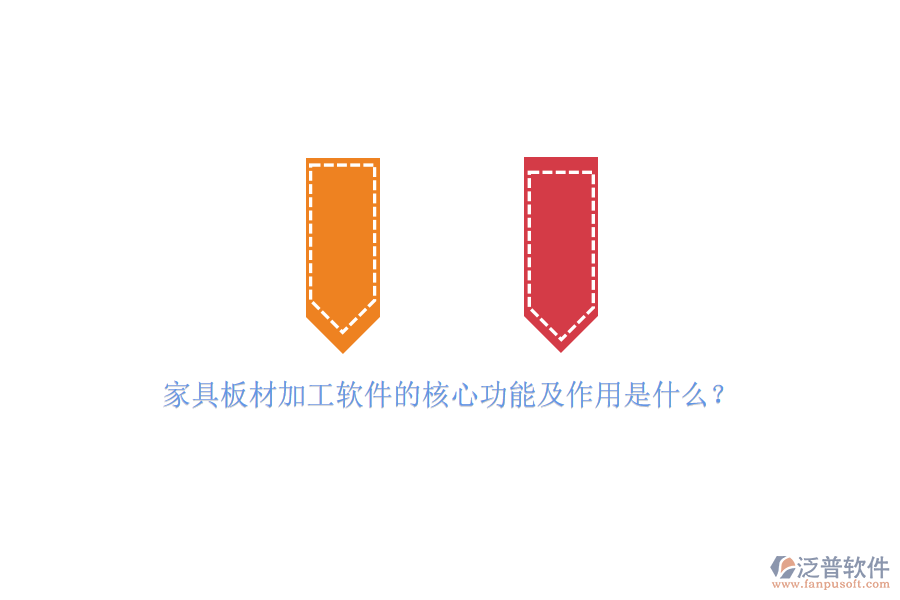 家具板材加工軟件的核心功能及作用是什么？