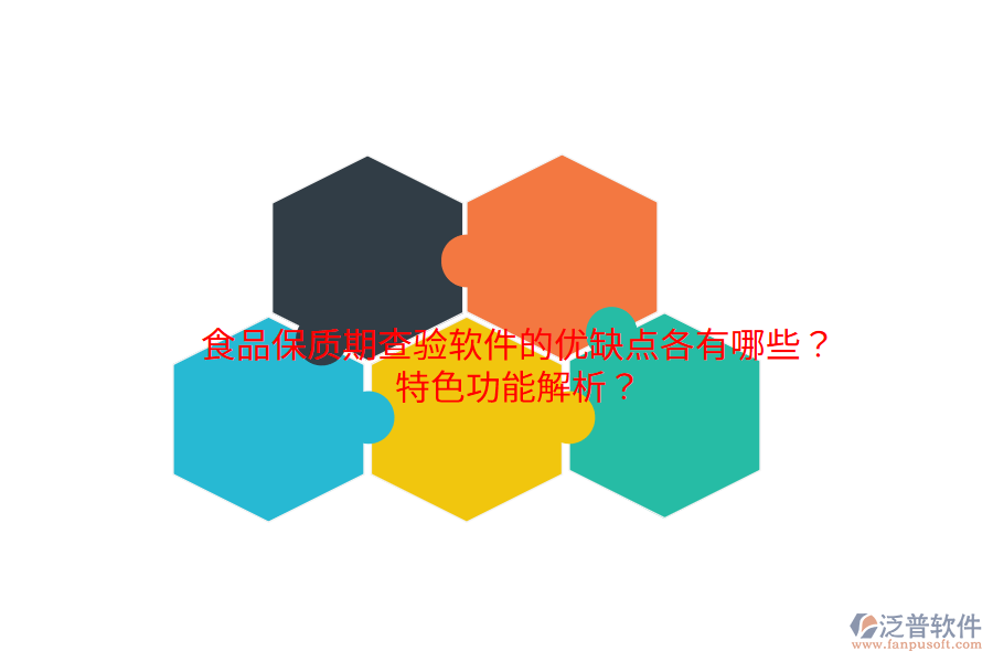 食品保質(zhì)期查驗軟件的優(yōu)缺點各有哪些？特色功能解析？