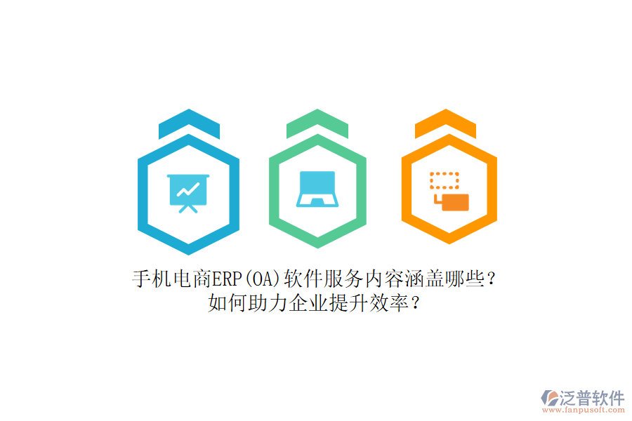 手機(jī)電商ERP(OA)軟件服務(wù)內(nèi)容涵蓋哪些？如何助力企業(yè)提升效率？