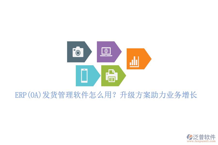 ERP(OA)發(fā)貨管理軟件怎么用？升級(jí)方案助力業(yè)務(wù)增長