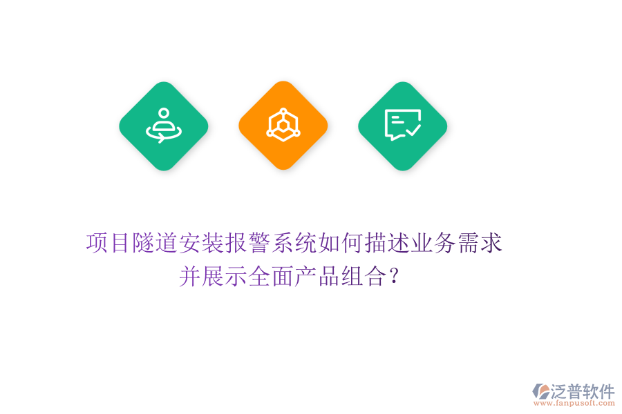 項目隧道安裝報警系統(tǒng)如何描述業(yè)務(wù)需求，并展示全面產(chǎn)品組合？