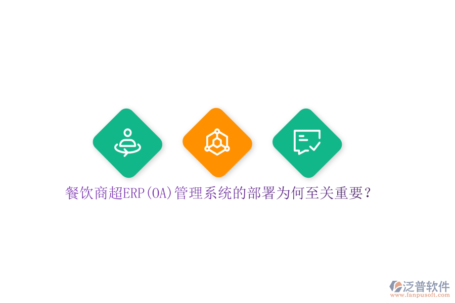 餐飲商超ERP(OA)管理系統(tǒng)的部署為何至關(guān)重要？