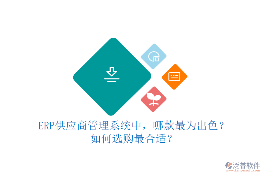 ERP供應(yīng)商管理系統(tǒng)中，哪款最為出色？如何選購最合適？