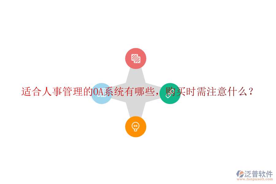 適合人事管理的OA系統(tǒng)有哪些，購(gòu)買(mǎi)時(shí)需注意什么？