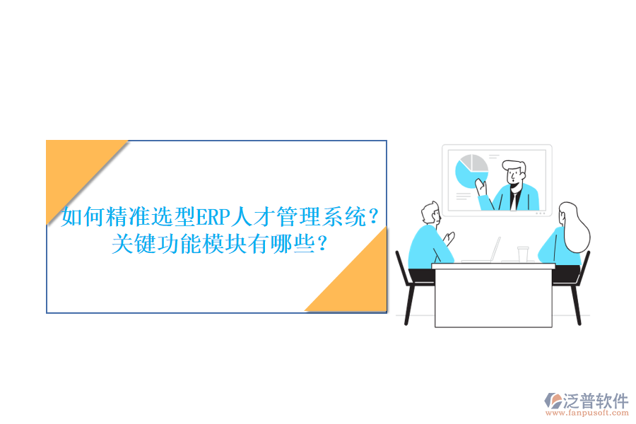 如何精準(zhǔn)選型ERP人才管理系統(tǒng)？關(guān)鍵功能模塊有哪些？