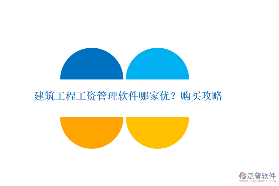 建筑工程工資管理軟件哪家優(yōu)？購(gòu)買(mǎi)攻略