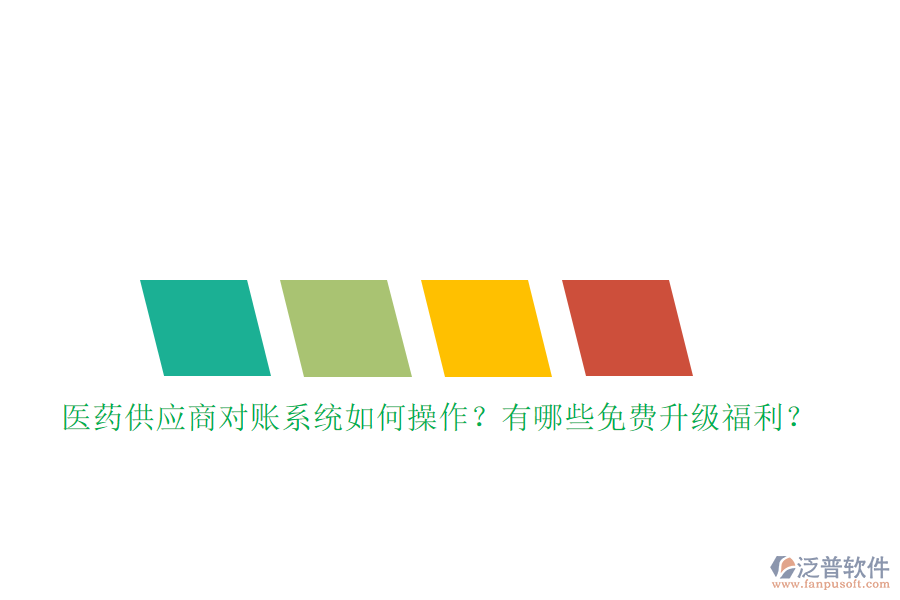 醫(yī)藥供應(yīng)商對(duì)賬系統(tǒng)如何操作？有哪些免費(fèi)升級(jí)福利？