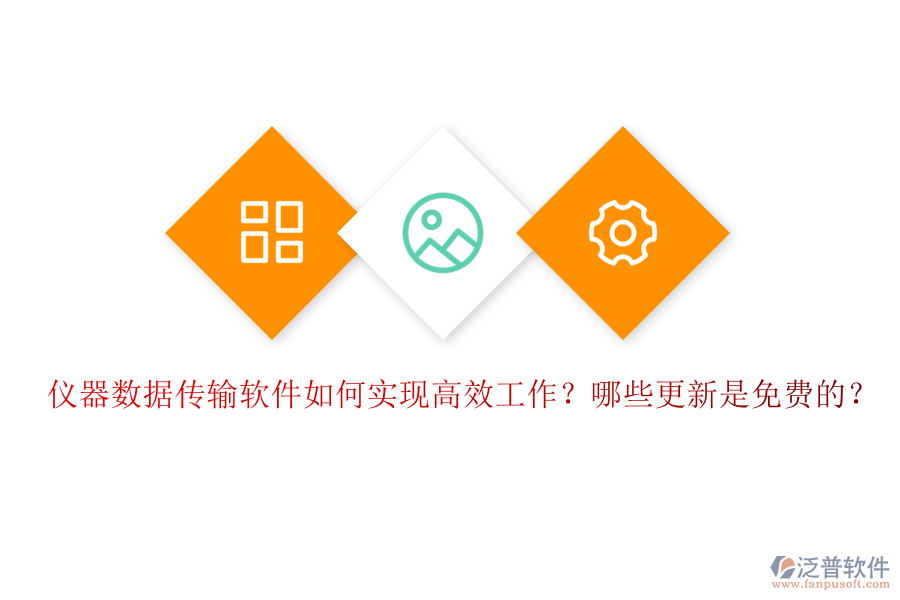 儀器數(shù)據(jù)傳輸軟件如何實現(xiàn)高效工作？哪些更新是免費的？