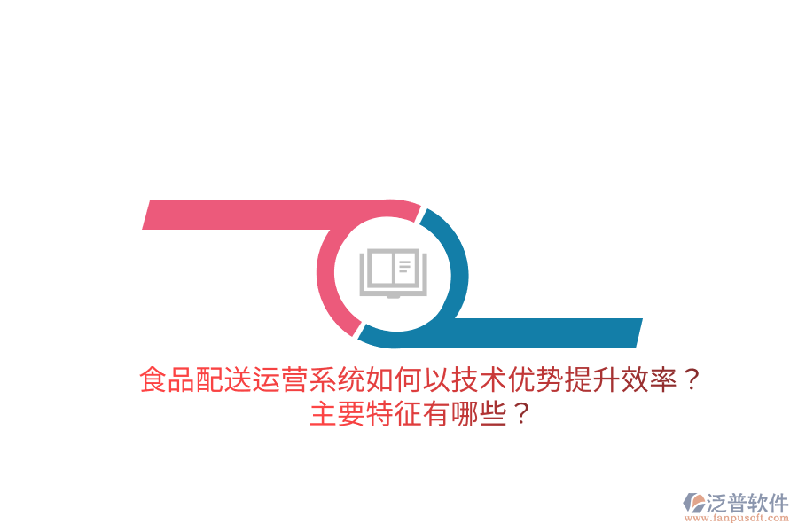 食品配送運營系統(tǒng)如何以技術優(yōu)勢提升效率？主要特征有哪些？