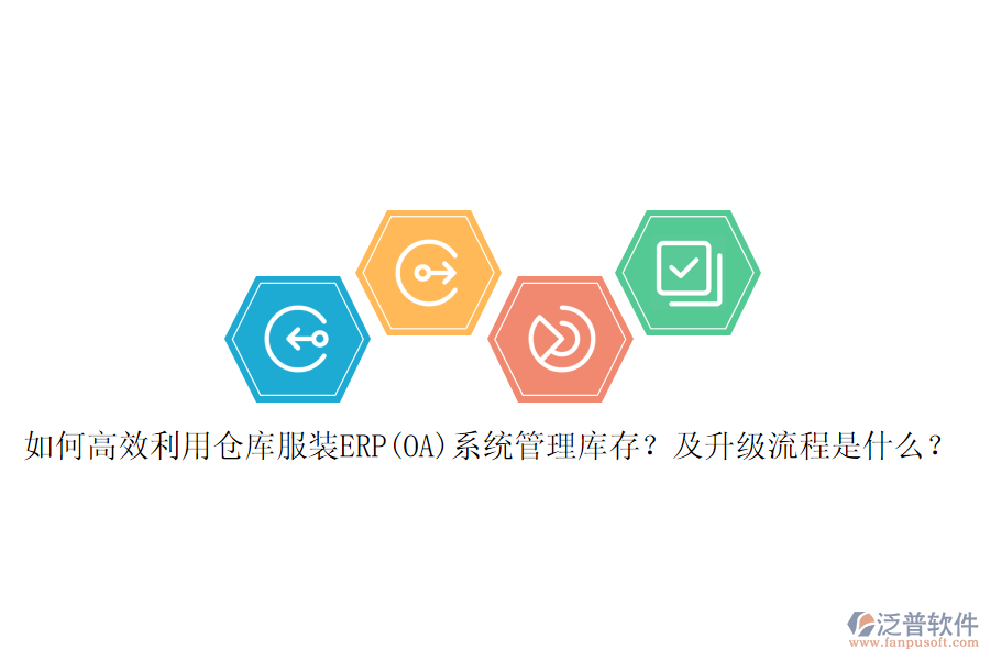 如何高效利用倉庫服裝ERP(OA)系統(tǒng)管理庫存？及升級流程是什么？