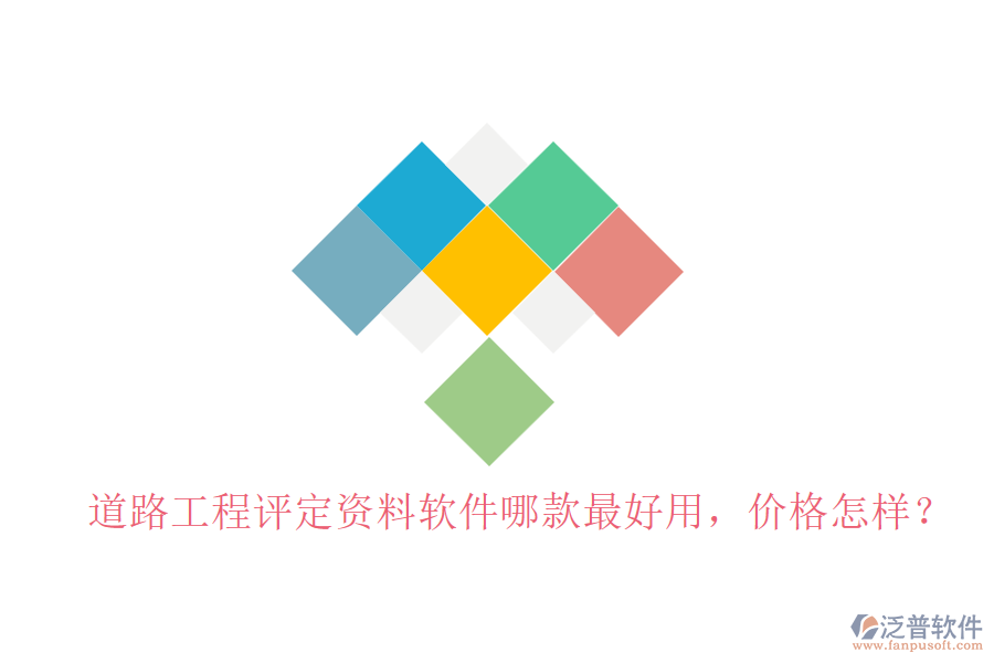 道路工程評(píng)定資料軟件哪款最好用，價(jià)格怎樣？